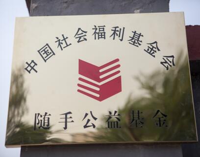 中国社会福利基金会