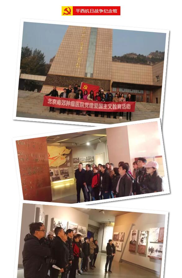 　　重温红色精神，牢记历史使命  　　为深化党的群众路线实践教育活动，牢记先烈的丰功伟绩，感受与传承革命先烈的“红色精神”， 2018年11月3日，我院共产党员、入党积极分子二十余人在院党务工作领导张晋、支部书记韩长年的带领下，分别赴“平西抗日战争纪念馆”、“没有共产党就没有新中国纪念馆”开展学习重温红色精神，牢记历史使命爱国主义教育活动。  　　平西抗日战争纪念馆  　　在纪念馆，党员同志们学习了解了老一辈革命家的革命经历，感受到先辈们不惧艰难投身革命的坚定信念。一件件使用过的枪支残件、刀具、军号、生活用具、文件资料给大家里带来了视觉和心灵的震撼，共产党人坚定信念、勇于担当、艰苦奋斗的精神深深地感染着在场的每个人。  　　没有共产党就没有新中国纪念馆  　　不走红军路，不知革命苦。经过短暂休整，下午，党员们来到“没有共产党就没有新中国纪念馆”参观。  　　曹火星同志于1943年10月在此创作了歌曲《没有共产党就没有新中国》，伴随着中国革命的成功唱遍了全中国。《没有共产党就没有新中国》纪念馆分为三个展厅，分别为“历史回响 人民心声”、“深山里飞出不朽的歌”、“让心中的歌代代传唱”， 共展出800幅历史图片，运用文字、摄影、绘画、浮雕、蜡像、幻影成像等艺术手段，向世人昭示了没有共产党就没有新中国和只有共产党才能团结带领人民前进这一历史事实和客观真理。  　　党建活动  　　参观结束后党支部组织了“二人三足”、“你来比划，我来猜”、“一元五毛钱”等团建活动，增强了大家团队意识和合作精神。活动的开展也有效地促进接下来工作的思考和交流，在未来的工作中团结地更加紧密。  　　通过此次参观学习，党员们受到了一次深刻的党性和革命传统教育，对我党艰难的革命历程有了更全面的了解，对新时期继承和发扬革命精神的重要性有了更为充分的认识。党员们纷纷表示将在以后的工作中继承和发扬革命先烈的光荣传统，坚定理想信念，发挥好共产党员的先锋模范作用和表率作用，积极做好本职工作，面对各种困难要敢于攻坚克难，在党支部的带领下，团结一心，努力工作，为医院的发展贡献自己的力量。